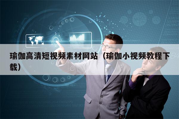 瑜伽高清短视频素材网站（瑜伽小视频教程下载）