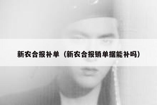 新农合报补单（新农合报销单据能补吗）