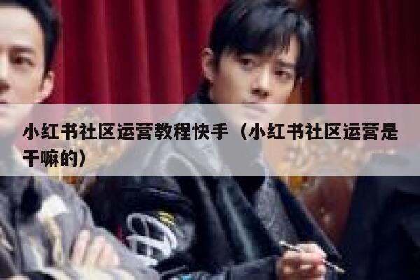 小红书社区运营教程快手（小红书社区运营是干嘛的）