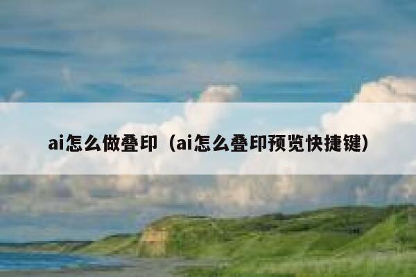 ai怎么做叠印（ai怎么叠印预览快捷键）