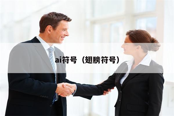 ai符号（翅膀符号）