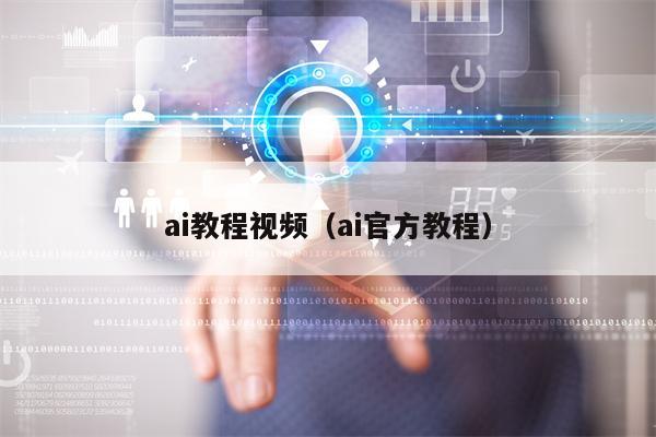 ai教程视频（ai官方教程）