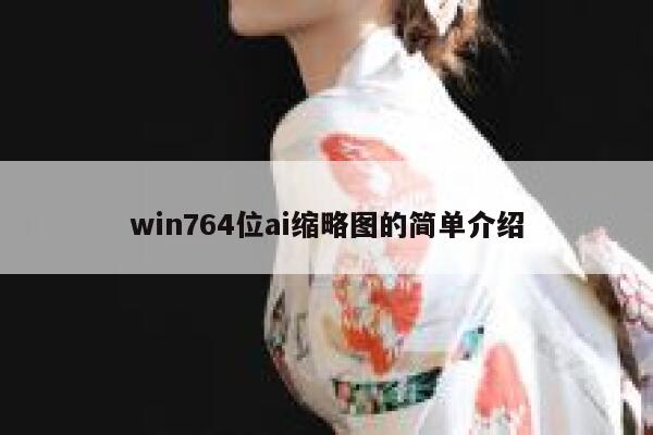 win764位ai缩略图的简单介绍