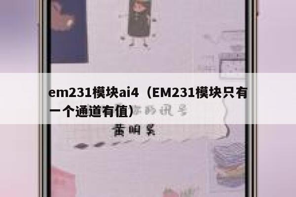 em231模块ai4（EM231模块只有一个通道有值）