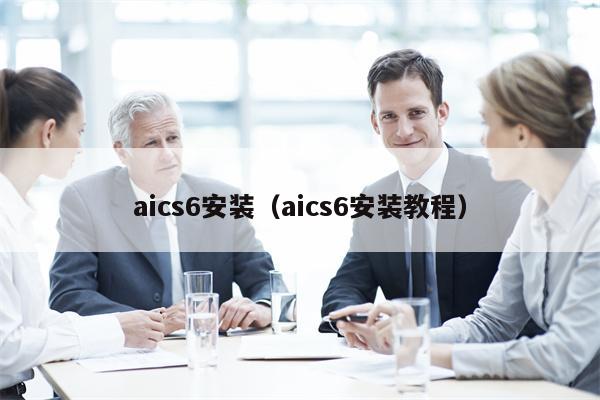 aics6安装（aics6安装教程）