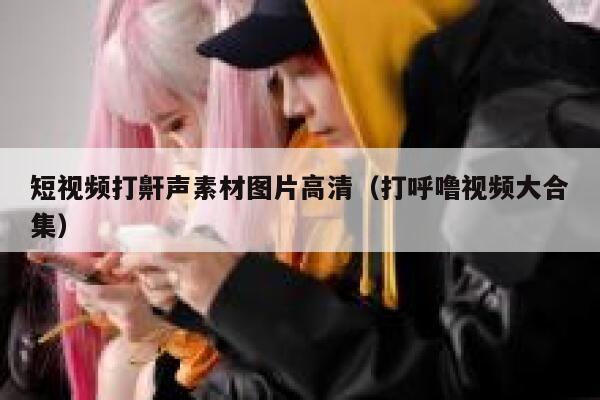 短视频打鼾声素材图片高清（打呼噜视频大合集）