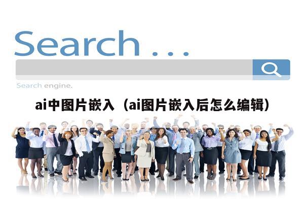 ai中图片嵌入（ai图片嵌入后怎么编辑）