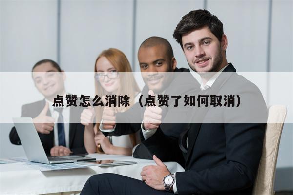 点赞怎么消除（点赞了如何取消）