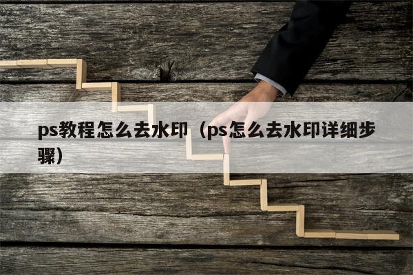 ps教程怎么去水印（ps怎么去水印详细步骤）