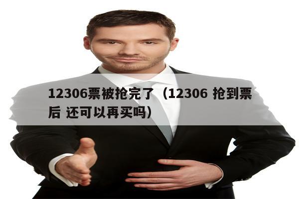 12306票被抢完了（12306 抢到票后 还可以再买吗）