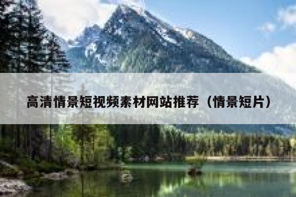 高清情景短视频素材网站推荐（情景短片）