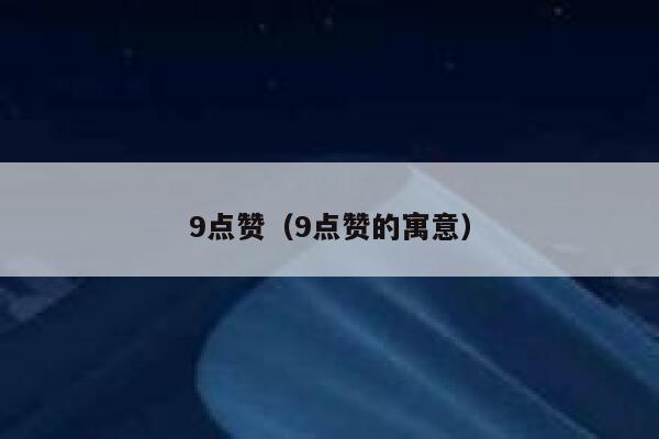 9点赞（9点赞的寓意）