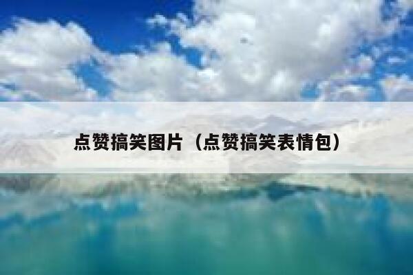 点赞搞笑图片（点赞搞笑表情包）