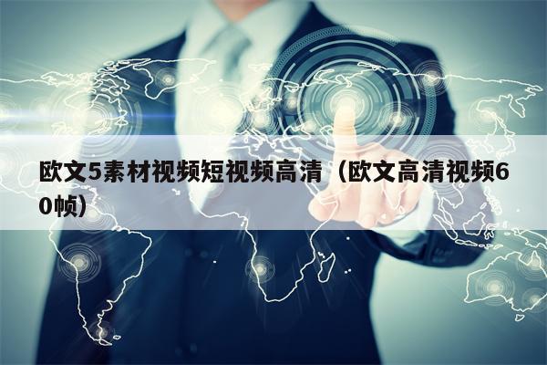 欧文5素材视频短视频高清（欧文高清视频60帧）