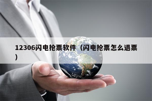 12306闪电抢票软件（闪电抢票怎么退票）