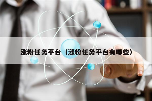涨粉任务平台（涨粉任务平台有哪些）