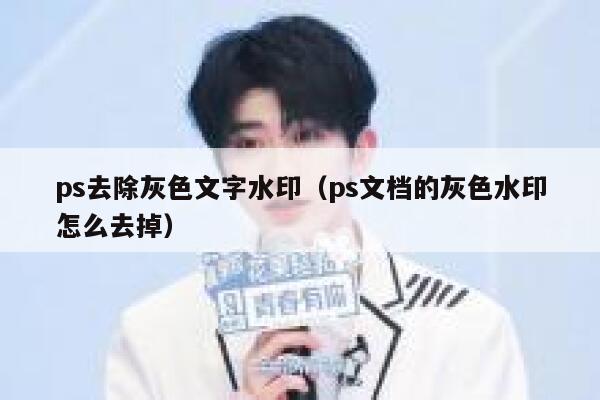 ps去除灰色文字水印（ps文档的灰色水印怎么去掉）