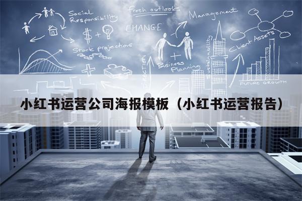 小红书运营公司海报模板（小红书运营报告）