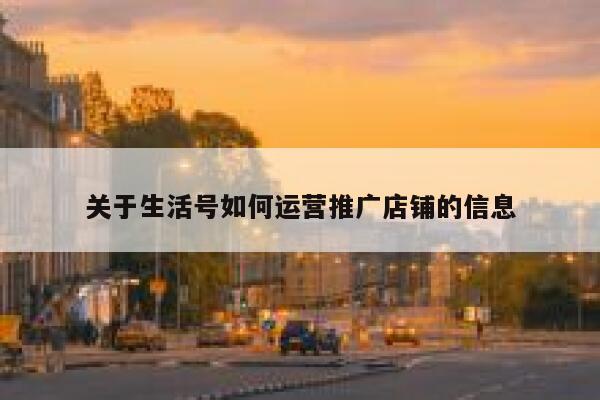 关于生活号如何运营推广店铺的信息