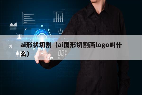ai形状切割（ai图形切割画logo叫什么）