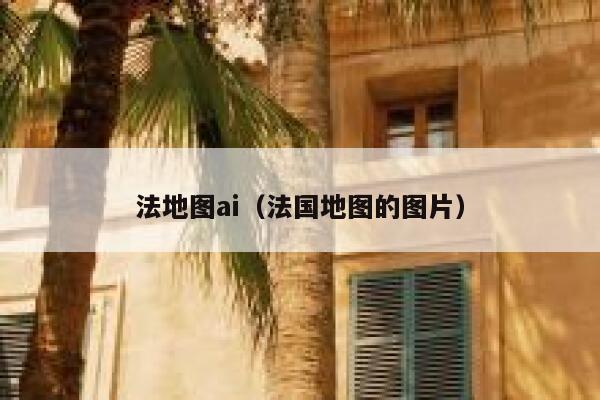 法地图ai（法国地图的图片）