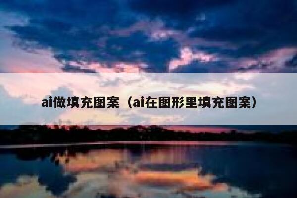 ai做填充图案（ai在图形里填充图案）