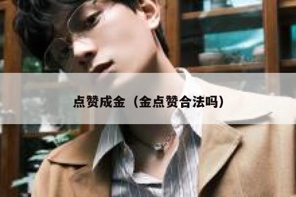 点赞成金（金点赞合法吗）