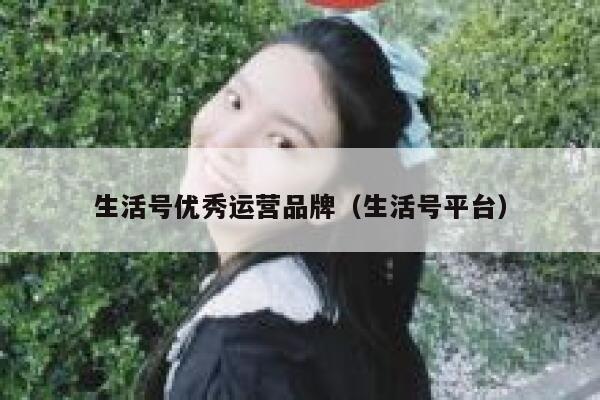 生活号优秀运营品牌（生活号平台）