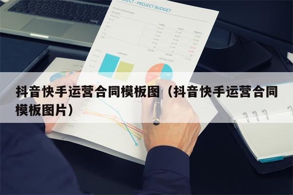 抖音快手运营合同模板图（抖音快手运营合同模板图片）
