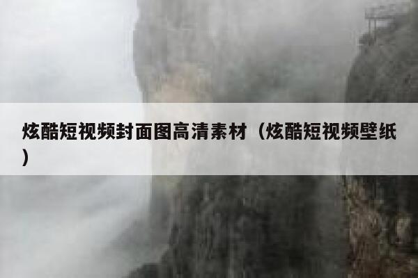 炫酷短视频封面图高清素材（炫酷短视频壁纸）