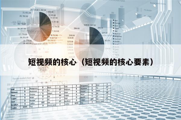 短视频的核心（短视频的核心要素）