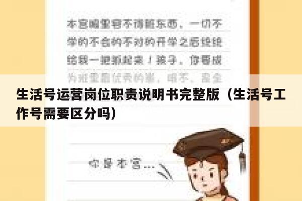 生活号运营岗位职责说明书完整版（生活号工作号需要区分吗）