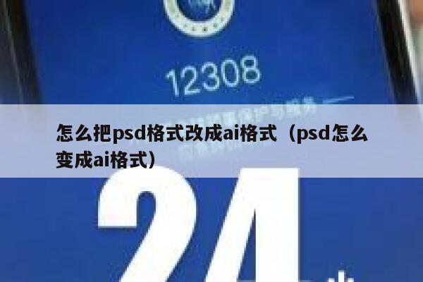 怎么把psd格式改成ai格式（psd怎么变成ai格式）
