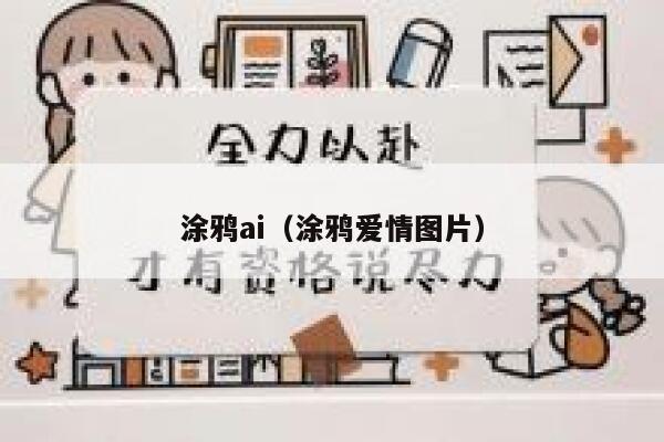 涂鸦ai（涂鸦爱情图片）