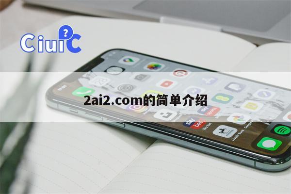 2ai2.com的简单介绍