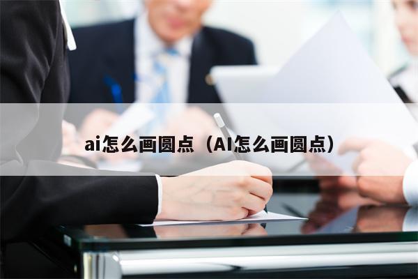 ai怎么画圆点（AI怎么画圆点）