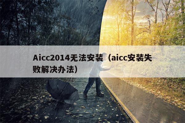 Aicc2014无法安装（aicc安装失败解决办法）