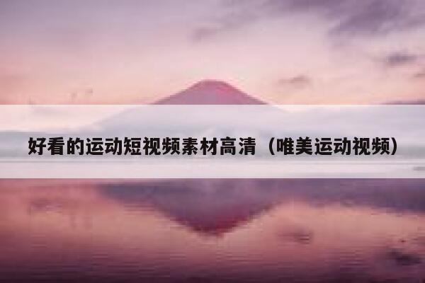 好看的运动短视频素材高清（唯美运动视频）