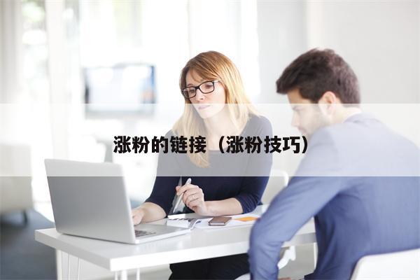 涨粉的链接（涨粉技巧）