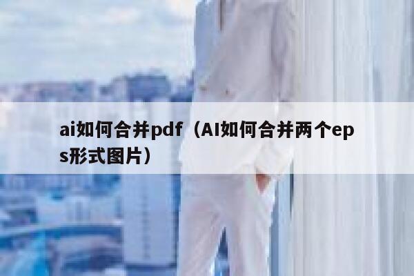 ai如何合并pdf（AI如何合并两个eps形式图片）