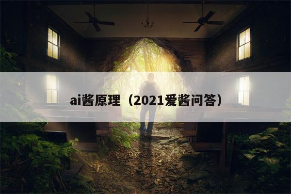 ai酱原理（2021爱酱问答）