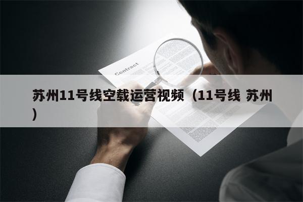 苏州11号线空载运营视频（11号线 苏州）