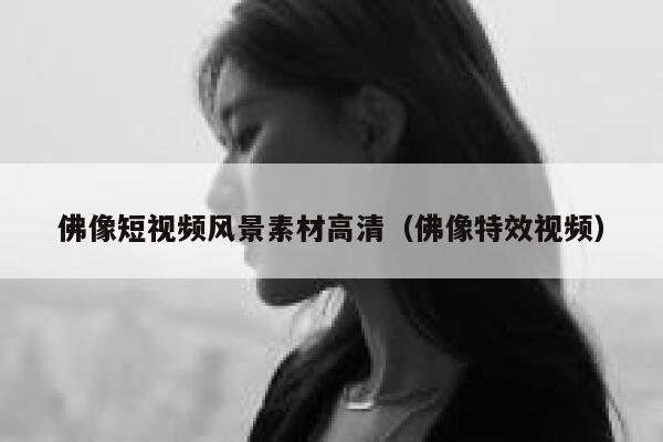 佛像短视频风景素材高清（佛像特效视频）