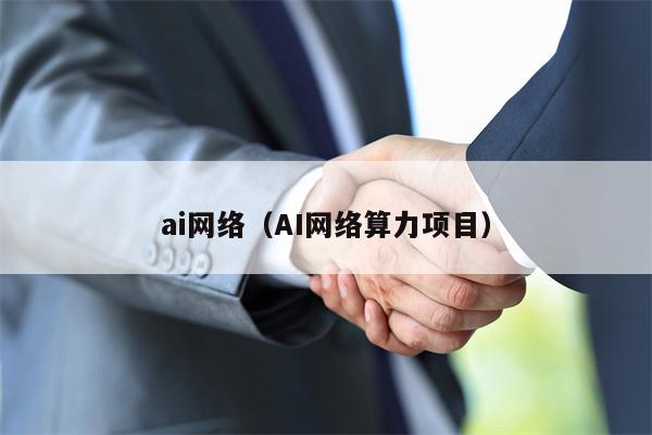 ai网络（AI网络算力项目）