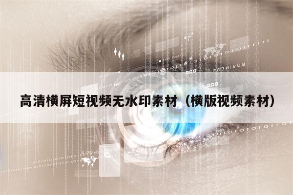 高清横屏短视频无水印素材（横版视频素材）