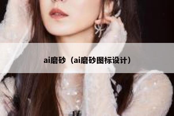ai磨砂（ai磨砂图标设计）