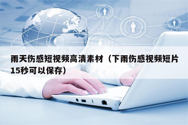 雨天伤感短视频高清素材（下雨伤感视频短片15秒可以保存）