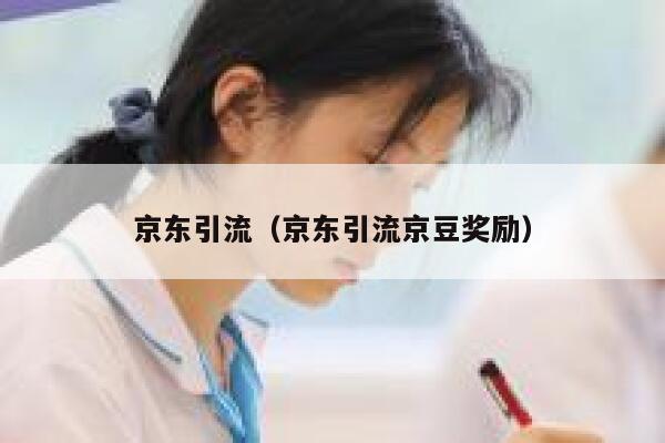 京东引流（京东引流京豆奖励）