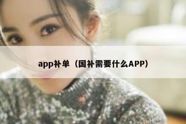 app补单（国补需要什么APP）