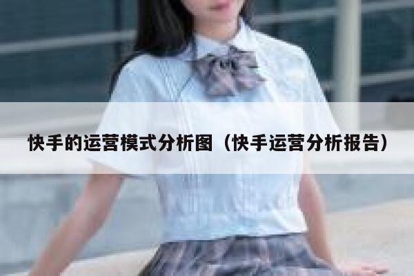 快手的运营模式分析图（快手运营分析报告）